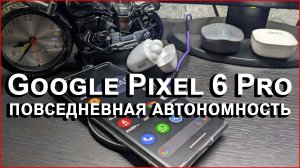 Google Pixel 6 Pro повседневная автономность