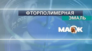 Фторполимерная эмаль МАОК