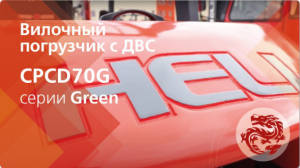 Вилочные погрузчики HELI CPCD70G грузоподъемностью 7.0 тонн серии Green!