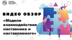 Модели взаимодействия наставника и наставляемого