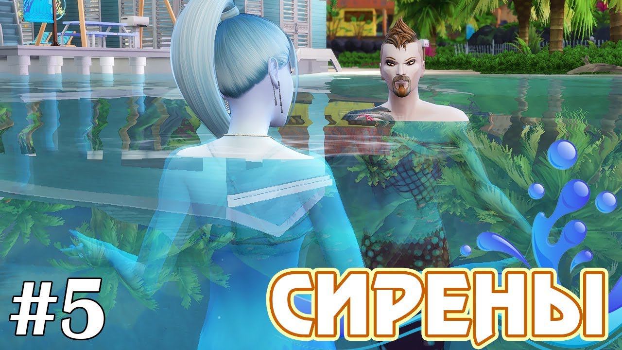 Серена 5. SIMS 4 Русалка сирена. Креативный канал Томо симс 4. Создать сирену в симс 4.