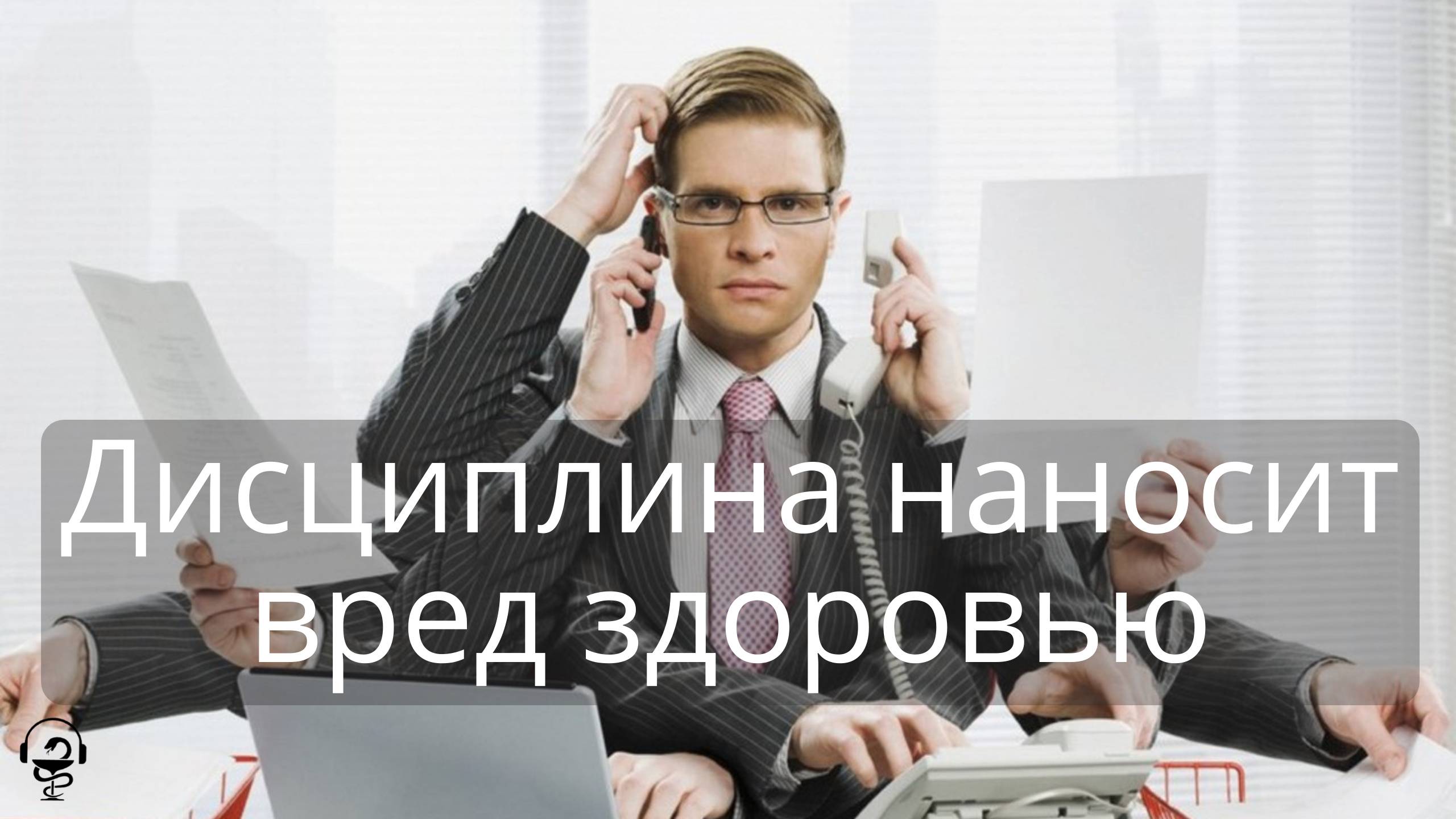 Дисциплина приносит нам болезни. Самодисциплины не бывает