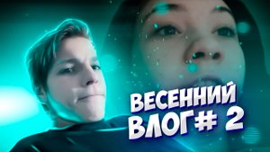 ?ВЕСЕННИЙ ВЛОГ №2?
