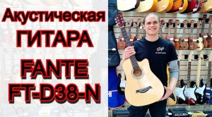 Бюджетная гитара для новичка Fante FT-D38-N | мини обзор от MAJOR MUSIC