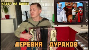 ВПЕРВЫЕ НА ЭКРАНЕ!! ДЕРЕВНЯ ДУРАКОВ ПОД БАЯН)) Привет из 90-х.