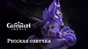 Русская озвучка | «Наказание за нарушения» Сайно (Электро) - Новый персонаж | Genshin Impact