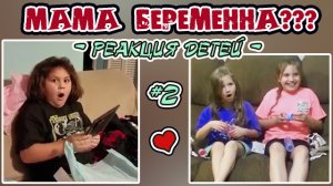 ДЕТИ УЗНАЛИ, ЧТО МАМА БЕРЕМЕННА / Реакция детей на беременность мамы
