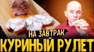 как приготовить куриный рулет домашняя колбаса из курицы пошаговый рецепт