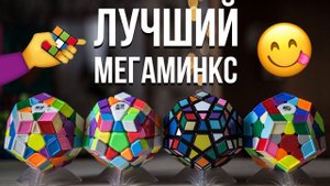 Лучший мегаминкс. Какой мегаминкс выбрать новичку?