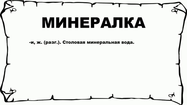 МИНЕРАЛКА - что это такое? значение и описание
