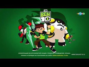 Телеканал Карусель и BEN10 объявляют конкурс «Приключения пришельцев».