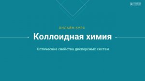 Практическое занятие 2. Оптические свойства дисперсных систем