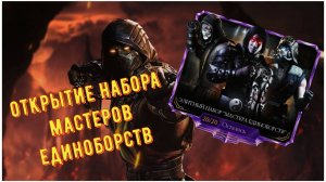 Открытие Элитного набора Мастера Единоборств Mortal Kombat Mobile