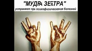 МУДРЫ-ЙОГА для пальцев. Священные жесты руками №2