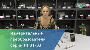 Обзор измерительных преобразователей ИПВТ-03