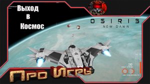 Osiris New Dawn #9 - Выход в космос/ Поиск космической станции / Ремонт станции