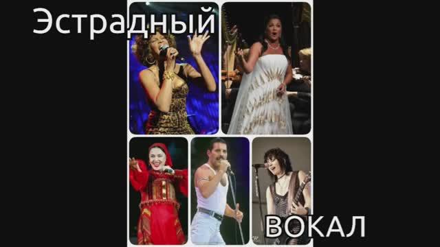 ВОКАЛЬНЫЕ СТИЛИ✨Эстрадный Вокал
