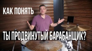 Ты продвинутый барабанщик? Как понять