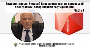 Видеоинтервью: Николай Власов отвечает на вопросы об электронной ветеринарной сертификации. Часть 1