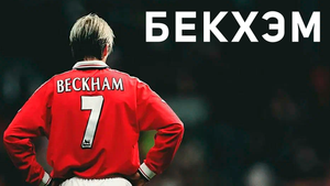 Сериал Бекхэм | Beckham - 1 сезон 4 серия (русская озвучка)