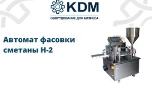Автомат фасовки сметаны H-2
