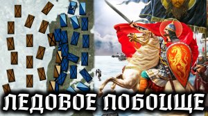 ЛЕДОВОЕ ПОБОИЩЕ - Триумф Александра Невского - Битва на Чудском озере 1242 год история средних веков