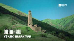 Увайс Шарипов - Ойланаш | KAVKAZ MUSIC CHECHNYA