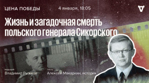 Жизнь и загадочная смерть польского генерала Сикорского / Цена Победы // 04.01.2023