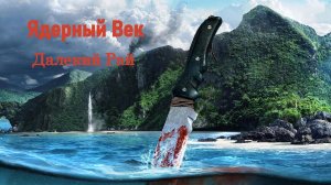 ЯДЕРНЫЙ ВЕК Далёкий Рай
