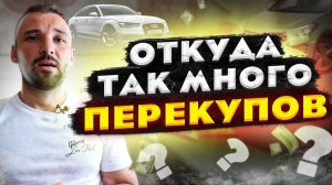 Что с авторынком: Почему так много перекупов?