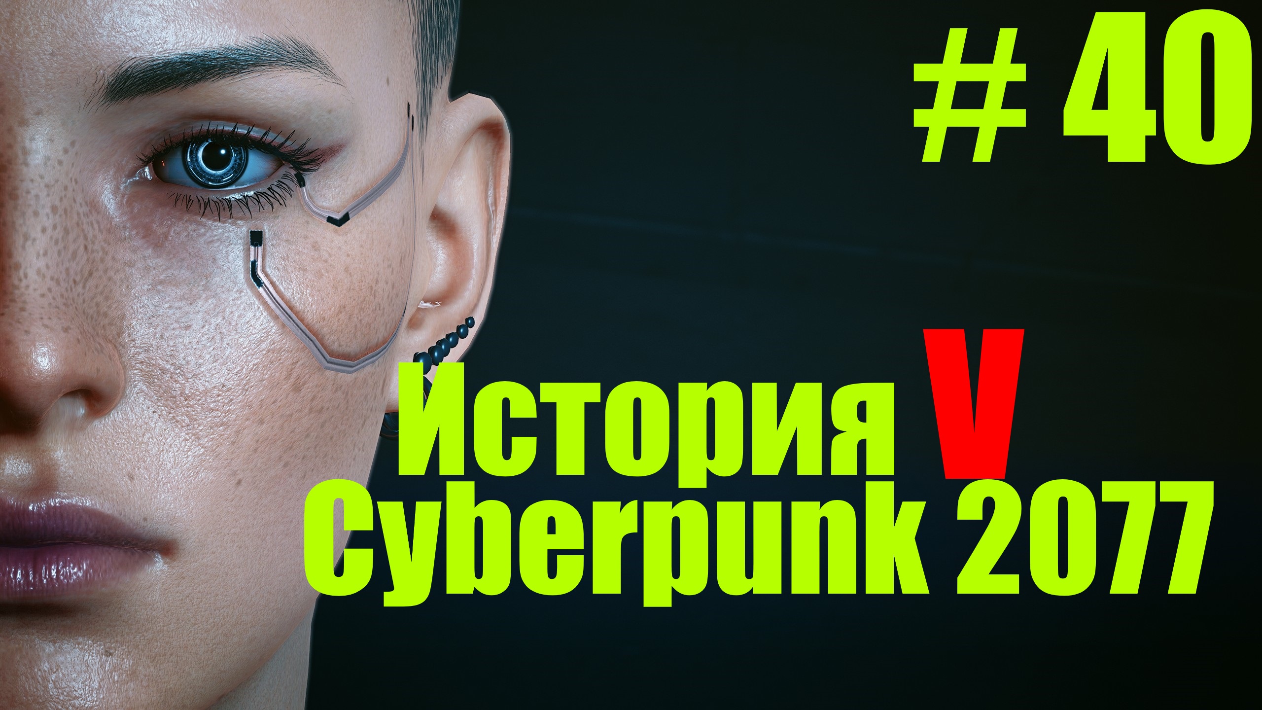 ☤ Cyberpunk 2077--Неожиданый звонок Панам[История №40 ]
прохождение в стиле Кино