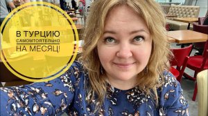 #1 УЛЕТАЕМ В ТУРЦИЮ НА МЕСЯЦ. КАК СЕЙЧАС САМОСТОЯТЕЛЬНО БРОНИРОВАТЬ ОТЕЛИ? В АЭРОПОРТУ СНИМАЮТ КИНО!