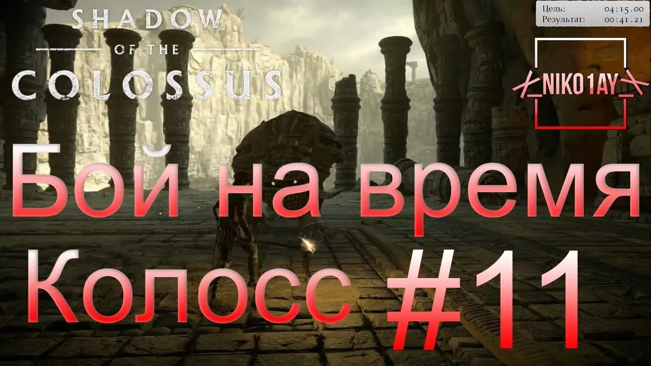 Shadow of the Colossus (В тени колосса) Бой на время_ сложный [Колосс] #11