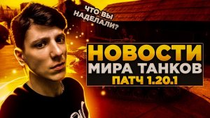 НЕРФ арты, новый ЭКИПАЖ и НОВОЕ СНАРЯЖЕНИЕ в патче 1 20 1 • Новости Мира Танков (World of Tanks)