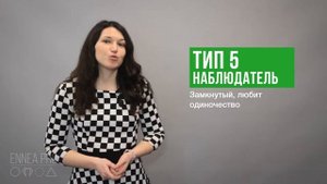 Краткое описание эннеатипа 5, после теста. ENNEA.PRO