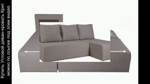 Угловой диван-кровать Крит