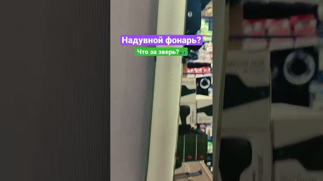 НАДУВНОЙ ФОНАРЬ для РЫБАЛКИ и ТУРИЗМА! #туризм #рыбалка #ловлякарпа