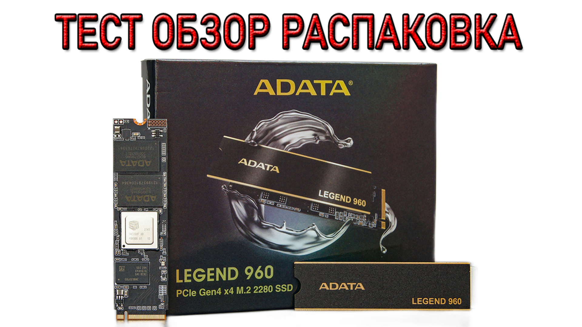SSD M.2  ADATA LEGEND 960 1Тб ТЕСТ ОБЗОР РАСПАКОВКА
