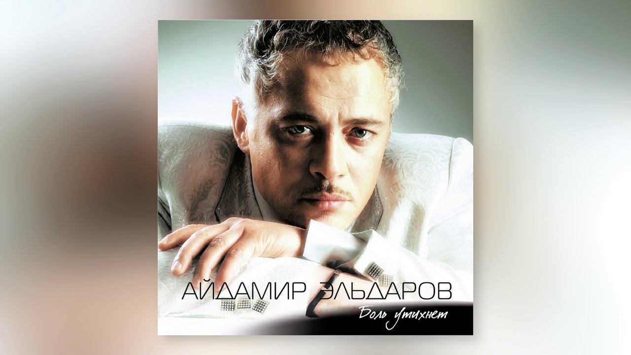 Айдамир Эльдаров - Братик и сестричка