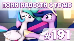 Пятое поколение в 3D и той же Эквестрии - Новости My Little Pony - выпуск 191