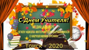 С днем учителя! (медиа-концерт) (2020)