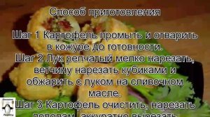 Картофель на сковороде.Картофель с начинкой из ветчины и сыра