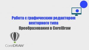 Преобразования объектов в Corel Draw