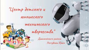 МОУДОД "Центр детского и юношеского технического творчества" Джанкойского района Республики Крым