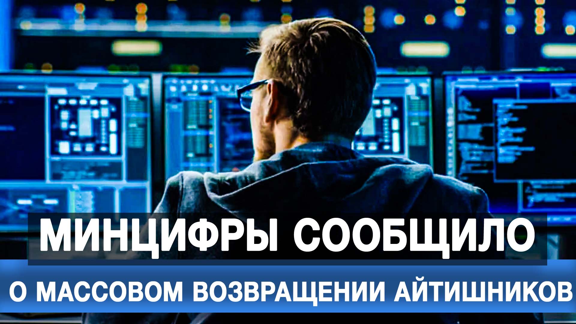Минцифры сообщило о массовом возвращении айтишников