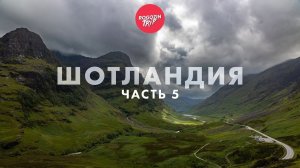 Дикарём по Шотландии. Одиночное путешествие. Часть 5.