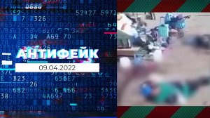 АнтиФейк. Выпуск от 09.04.2022