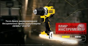 Тест-драйв аккумуляторной бесщеточной дрели-шуруповерта DEWALT DCD701.