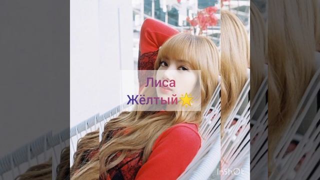 ?Любимые цвета девочек из БЛЕКПИНК? смотреть онлайн