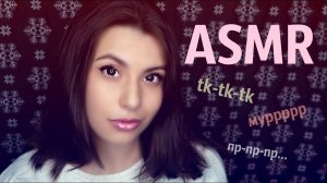 [АСМР] Тк, мур, пр,чк,ск ♥ Визуальные триггеры ♥ [ASMR] TK,Purr, PR, CHK, SK♥ Visual triggers